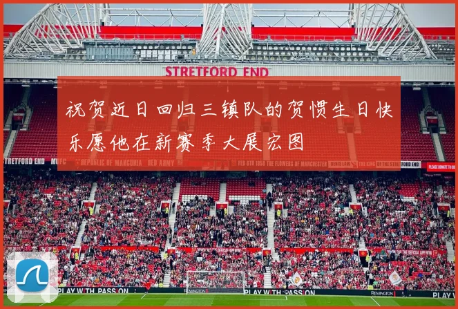 祝贺近日回归三镇队的贺惯生日快乐愿他在新赛季大展宏图