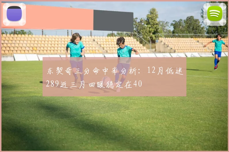 东契奇三分命中率分析：12月低迷289近三月回暖稳定在40