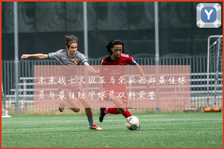 未来战士文班亚马荣获西部最佳球员与最佳防守球员双料荣誉