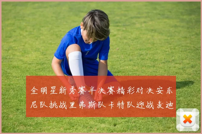 全明星新秀赛半决赛精彩对决安东尼队挑战里弗斯队卡特队迎战麦迪队